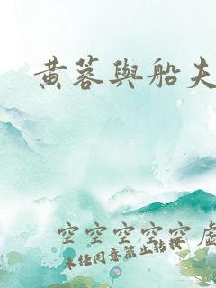 黄蓉与船夫