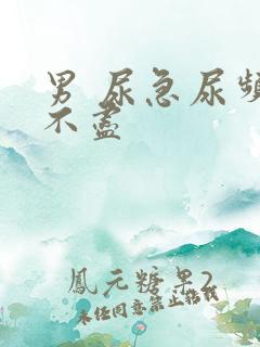 男 尿急尿频尿不尽