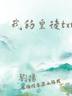我的皇后txt