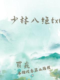 少林八绝txt