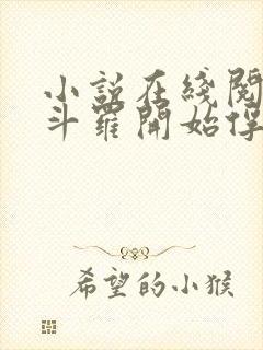 小说在线阅读从斗罗开始俘获女神