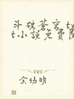 斗破苍穹 txt小说免费阅读