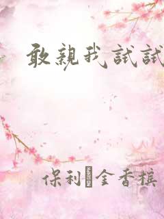 敢亲我试试