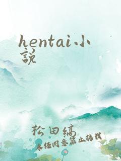 hentai小说