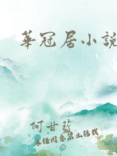 华冠居小说网
