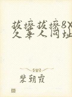 拔擦拔擦8X永久华人网址