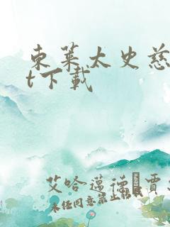 东莱太史慈txt下载