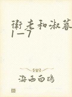 卫老和淑蓉销魂1—7