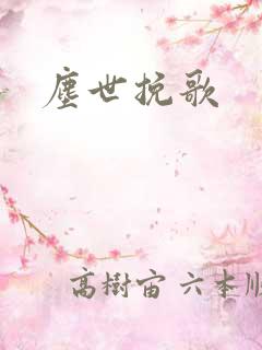 尘世挽歌
