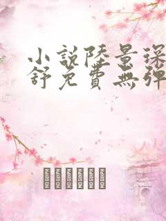 小说陆景琛顾南舒免费无弹窗阅读