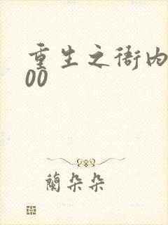 重生之衙内5200