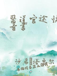 医道官途 快眼看书