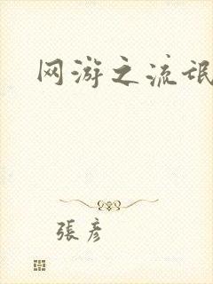 网游之流氓至尊