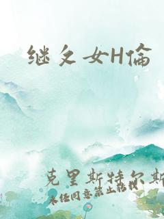 继攵女H伦