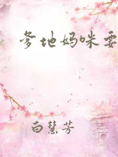 爹地妈咪要逃婚