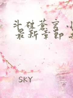 斗破苍穹 小说 最新章节 无弹窗