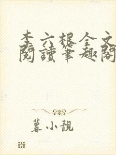 李六根全文免费阅读笔趣阁