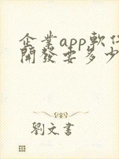 企业app软件开发要多少钱