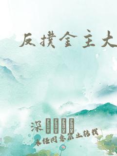 反扑金主大大