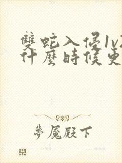 双蛇入侵1v2什么时候更新