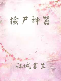 捡尸神器