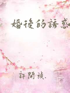 婚后的诱惑