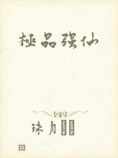 极品强仙