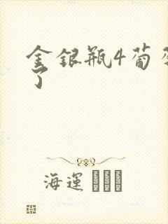 金银瓶4葡萄熟了