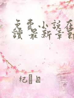 免费小说在线阅读 最新章节 无弹窗