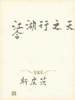 江湖行之天作之合