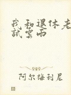 我和退休老妇初试云雨