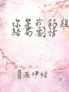 你是我的亲人大结局剧情