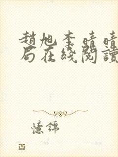 赵旭李晴晴大结局在线阅读