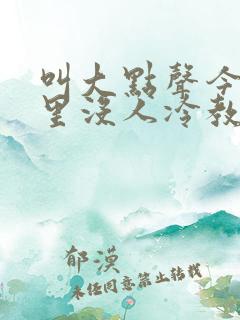 叫大点声今晚家里没人冷教