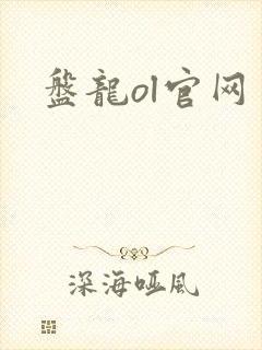 盘龙ol官网