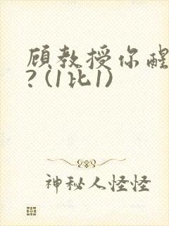 顾教授你醒了吗? (1比1)