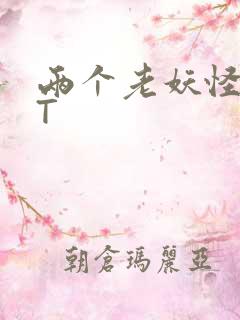 两个老妖怪TXT