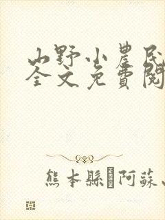 山野小农民小说全文免费阅读