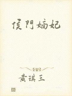 侯门嫡妃