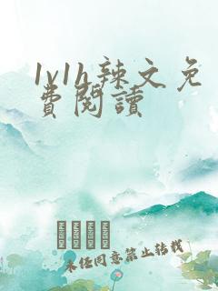 1v1h辣文免费阅读