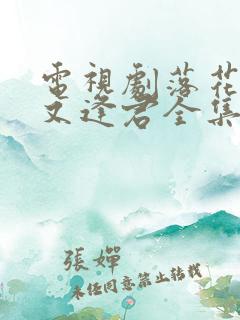 电视剧落花时节又逢君全集免费观看