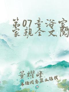 第07章浴室一家亲全文阅读