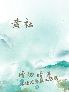黄社