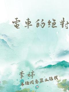 电车的绝对诱惑