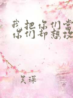 我把你们当敌人你们却想攻略我