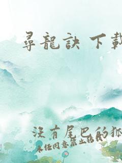 寻龙诀 下载