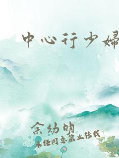 中心行少妇们