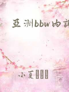 亚洲bbw内谢