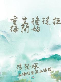 重生后从拒绝青梅开始