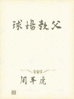 球场教父